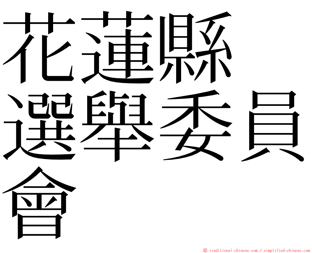 花蓮縣　選舉委員會 ming font